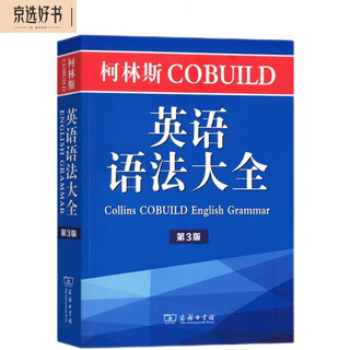 柯林斯COBUILD英语语法大全（第3版）