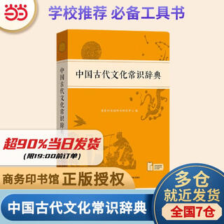 【正版授权 现货速发】古汉语常用字字典第6版 中国古代文化常识辞典 商务印书馆古代汉语词典第五版非第6版7版10版古汉语词典字典 新华 中小学生工具书初高中通用文言文字典 【新品上市】中国古代文化常识