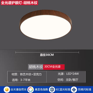 Qianzhang lamp bedroom main light new chinese style led ceiling lamp modern simple walnut wood grain nordic chinese style high-end creative round 30cm 24w suitable for 3-7 square meters energy-saving led white light