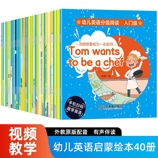 幼儿英语分级阅读 入门级 全40册 有声伴读版 儿童启蒙早教英语绘本