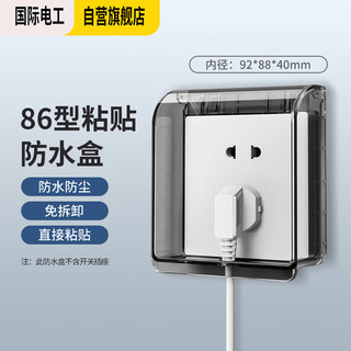 International electrician (fdd) waterproof box adhesive type 86 socket splash-proof box indoor bathroom switch protective cover waterproof cover black transparent-waterproof box