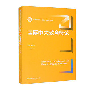 国际中文教育概论（新编21世纪中国语言文学系列教材）