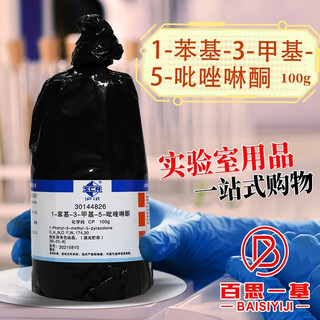 Sinopharm reagents comeo 1-phenyl-3-methyl-5-pyrazolone cp analytical grade ar shanghai test 100g 25g sinopharm 100g chemically pure