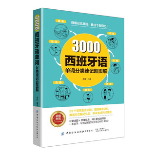 3000西班牙语单词分类速记超图解