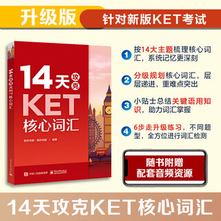 14天攻克KET核心词汇