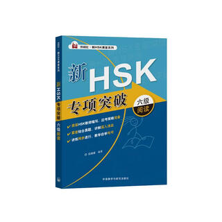 新HSK专项突破六级阅读（外研社.新HSK课堂系列）