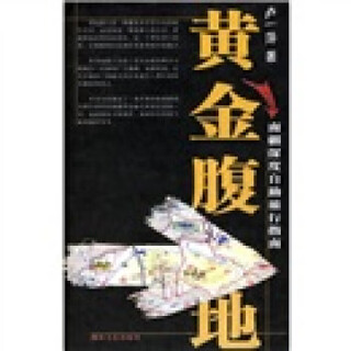 【微瑕正版】黄金腹地：南疆深度自助旅行指南
