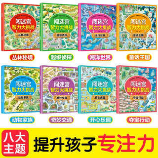 Maze intelligence challenge (8 volumes in total) children's thinking logic concentration training puzzle game illustrated book 6-12 years old whole brain brain potential development left and right brain books