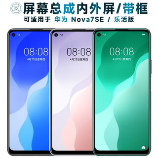 盾令 屏幕可适用于华为nova7se屏幕总成带框乐活版电池后盖中框触摸屏液晶屏显示屏内外屏一体手机屏