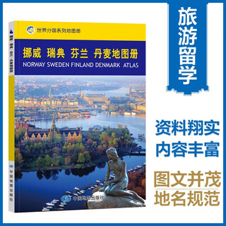 挪威 瑞典 芬兰 丹麦地图册 中外文对照 地图上的世界 地理、历史、主要城市、旅游资源，足不出户，走遍世界。旅游，出行规划工具书。