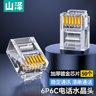 山泽 电话水晶头 6P6C语音电话线接头 6芯镀金电话线水晶头 RJ11接口电话线连接插头 50个 SJ-6650