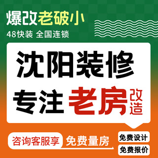 48 quick installation shenyang whole house old house kitchen and bathroom renovation house decoration design company rough home decoration full and half package reservation fee