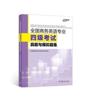 现货 商务英语专业四级考试真题与模拟题集 商务英语专业四级专业 全国商务英语专业四级考试真题与模拟题集
