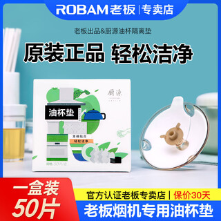 Boss robam kitchen source range hood oil-absorbing paper kitchen oil-catching box oil-absorbing coaster oil stain isolation pad round special paper cotton oil coaster 1 box 50 pieces