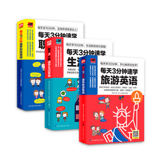 Learn english quickly in 3 minutes a day. learn 3 minutes a day and master english for travel, daily life and workplace english! (set of 3 volumes in total)