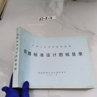 【绝版旧书】铁路标准设计图纸目录