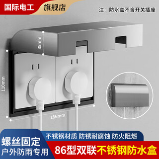 国际电工不锈钢防水盒户外86开关防水罩室外金属保护盒厨房插座防火罩防晒 86型二位【防火防水防晒】