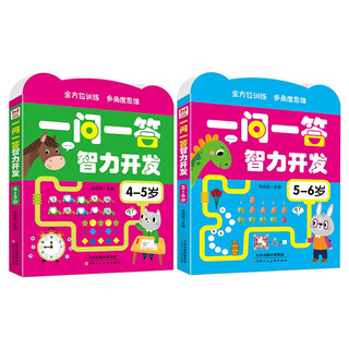 One question and answer intellectual development 4-6 years old (2 volumes in total) small format, easy to carry intellectual development concentration training golden left and right brain children's puzzle logical thinking training