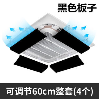 Air conditioner windshield, air conditioner air outlet windshield, anti-direct blow ceiling ceiling machine universal wind deflector, black board, complete set of 4 pieces, one-piece board, 60cm angle adjustable, waterproof cotton included