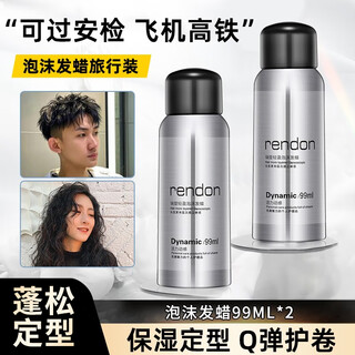 Rendon foam hair wax men's and women's mousse elastin moisturizing styling mousse curly hair fluffy foam hair gel foam hair wax travel pack 99ml*2