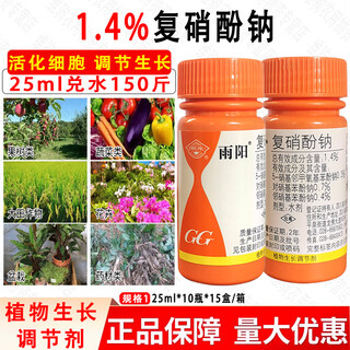 Guoguang yuyang sodium nitrophenolate promotes root growth and seedling cell rejuvenation agent vegetable plant growth regulator 25ml*1 bottle