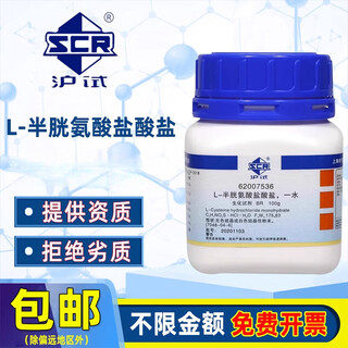 Sinopharm l-cysteine hydrochloride monohydrate br (shanghai test) chemical experiment reagent 100g sinopharm biochemical reagent 25g_1 bottle