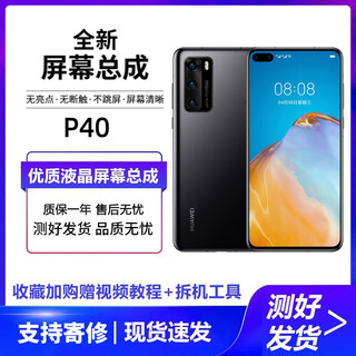 欣语 适用于华为手机屏幕总成/手机维修/内外玻璃触摸液晶显示一体屏幕 华为P40屏幕【原手感画质】