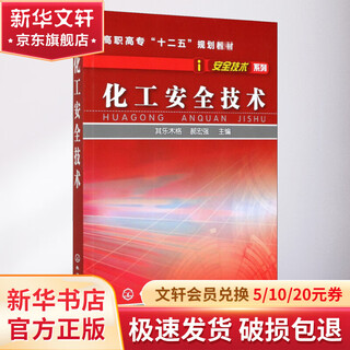 化工安全技术 化学工业出版社 其乐木格,郝宏强 编 书籍
