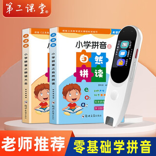 第二课堂拼音汉字点读笔幼小衔接一年级小学拼音拼读大全拼音拼读训练神器识字点读笔点读机幼儿早教学习机 【拼音扫读笔】+自然拼读+拼读大全（共2本） 官方标配