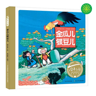 Hundreds of picture books series: golden melons and silver beans, works by yang yongqing, a chinese painter nominated for the international hans christian andersen award (color prints) (china environmental labeling products, green printing)