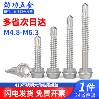 Jinggong 304/410 stainless steel drill tail screw external hexagonal head self-tapping self-drilling drill tail screw dovetail nail m4.8-m6.3 410 m5.5*25 (50 pieces) with rubber pad