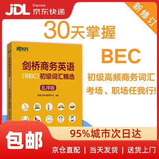 新东方 剑桥商务英语(BEC)初级词汇精选：乱序版  BEC考试BEC初级词汇讲解单词记忆法