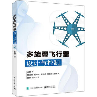 Multi-rotor aircraft design and control full authority multi-rotor drone technology basic knowledge of multi-rotor aircraft layout power system modeling unmanned aircraft control technology books 9787121312687 electronic industry press