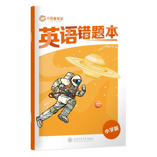 华夏万卷 错题本英语B5小学生专用纠错本改错本一年级二年级整理本通用三四年级五六年级加厚记忆打卡本