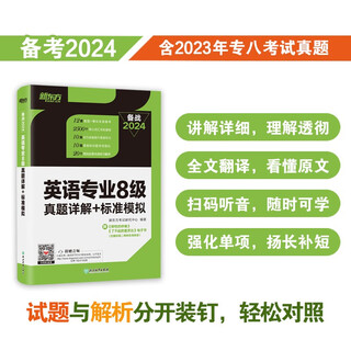 新东方 2024英语专业8级真题详解+标准模拟 题量更大助力快速备考冲刺专八高分
