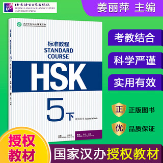 HSK标准教程123456上下 北京语言大学学生用书课本练习册教师用书姜丽萍hsk汉语等级水平考试教材模拟题配套习题 HSK标准教程5（下）教师用书