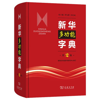 新华多功能字典第2版 学习语文备考升学文化知识积累