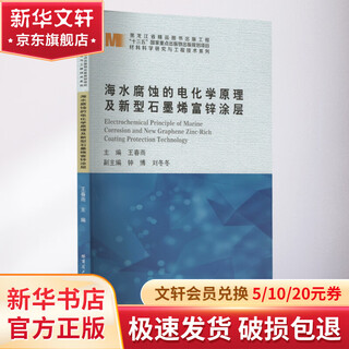 海水腐蚀的电化学原理及新型石墨烯富锌涂层 哈尔滨工业大学出版社 王春雨 编 书籍