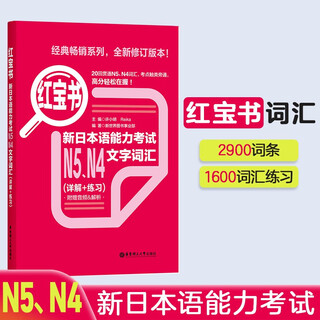 Japanese red and blue book series red book new japanese language proficiency test n5, n4 text vocabulary (detailed explanation + practice) free audio