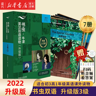 【单册套装可选】书虫牛津英汉双语读物大全套 升级版入门级1升级版123456 适合小学高年级初1初2初3高1高2高3大学低年级 学生阅读训练世界名著儿童文学读物外语教学与研究出版社 升级版3级1