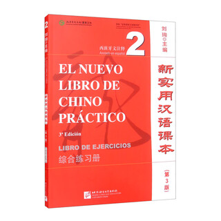 新实用汉语课本（第3版）（西班牙文注释）综合练习册2