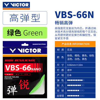 威克多胜利羽毛球线耐打VBS66N高弹支持高磅羽线维克多 VBS66N【指定颜色联系客服 】
