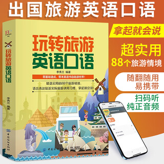 玩转旅游英语口语 出国旅行英语日常对话零基础成人入门自学常用英语口语对话教材0基础学习书英语实用日常交流情境对话书籍