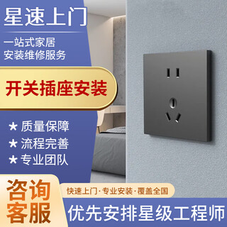 Masters from the same city come to install light switches, sockets, smart air switches, disassemble, inspect, repair and replace accessories.