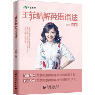 有道考神 王菲精解英语语法