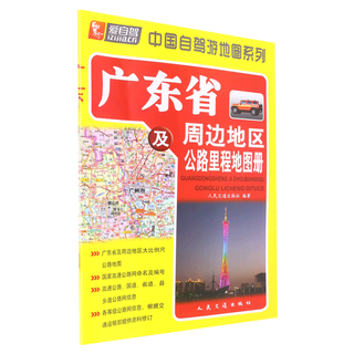 Xinhua bookstore highway mileage atlas of guangdong province and surrounding areas/china self-driving tour map series