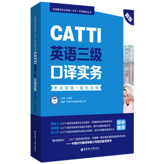 CATTI英语三级口译实务考试指南+强化训练(新版)/全国翻译专业资