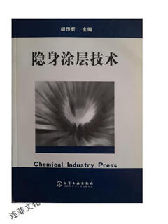 Stealth coating technology hu chuanxin chemical industry press 9787502560089