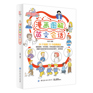 【正版】漫画图解英文会话