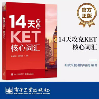 14天攻克KET核心词汇 含音频 剑桥通用英语初级考试 电子工业出版社 14天攻克KET核心词汇